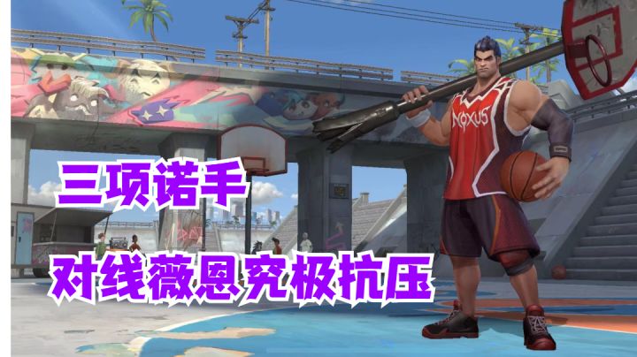 三项诺手对线薇恩究极抗压【有手就行】#劳动最光荣#截图