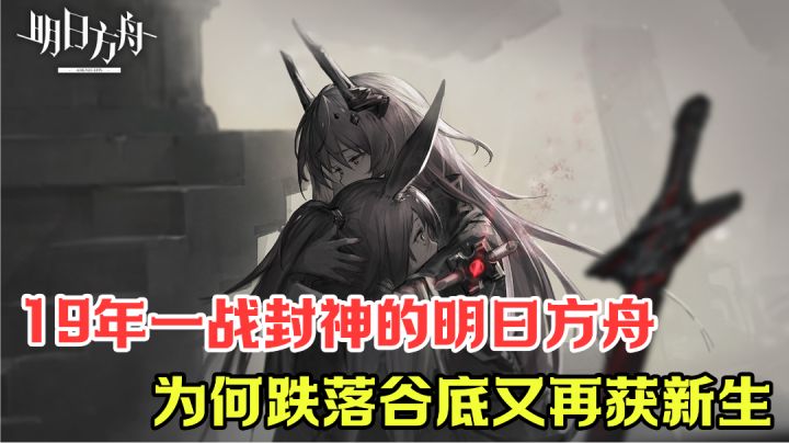19年一战封神的明日方舟有多少人现在还在坚持?#新游观察局#截图