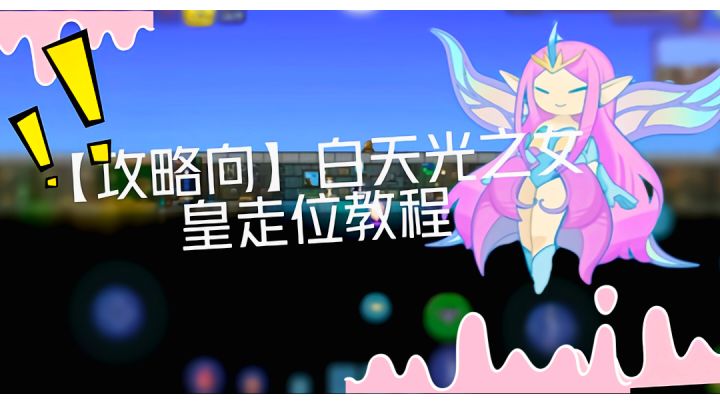 【攻略向】白光走位教程截图