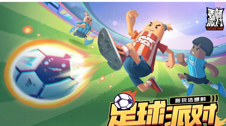 足球派对大爆料乁༼☯‿☯✿༽ㄏ截图