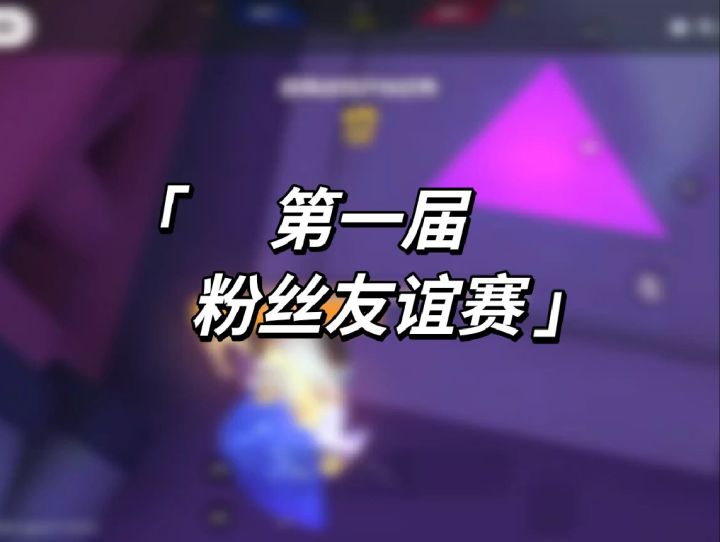 第一届小小殇粉丝友谊赛,正式开赛截图