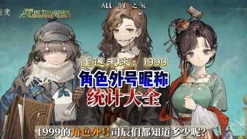 1999角色外号知多少