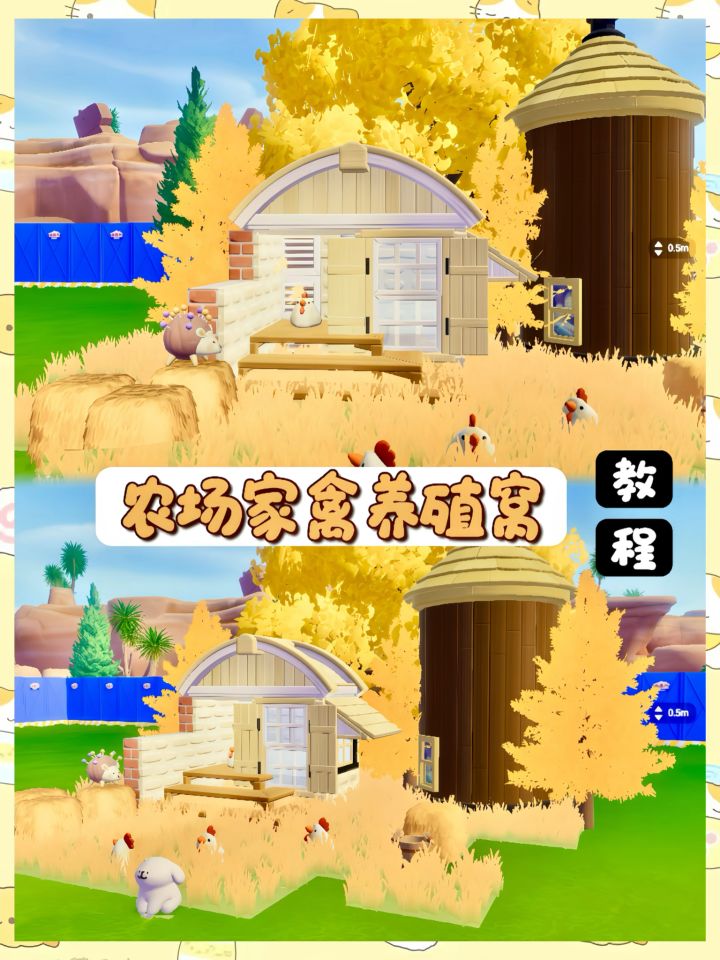 心动小镇｜农场家禽养殖屋🐣教程截图