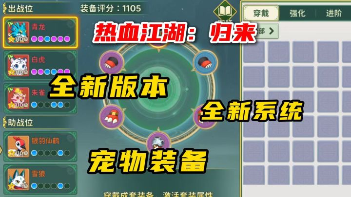 热血江湖归来:宠物也能穿装备辣!截图