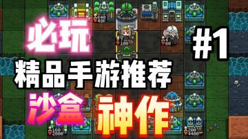 口碑绝赞游戏推荐第一期：仅有10M大小的沙盒手游神作！