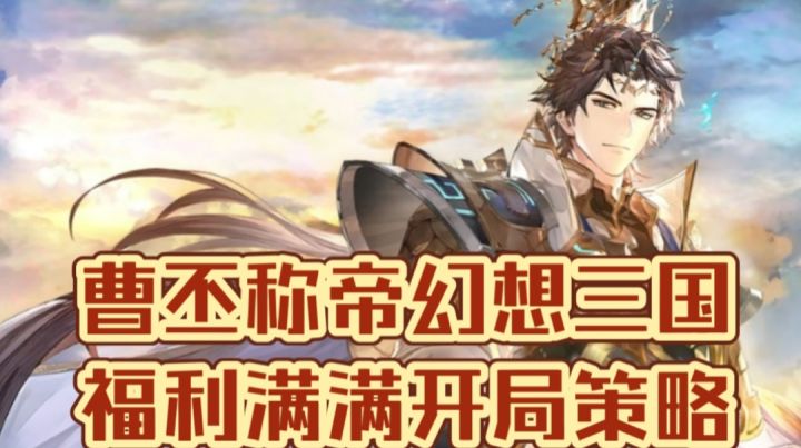 曹丕称帝幻想三国,福利满满开局策略截图