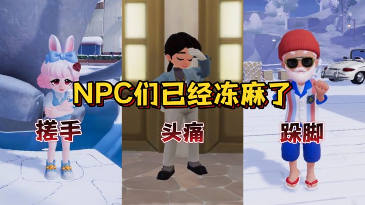 心动小镇npc已经冻麻了截图
