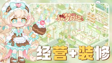 🍰玩游戏送真奶茶蛋糕⁉️丨模拟经营+装修自由丨这游戏也太宠了叭‼️