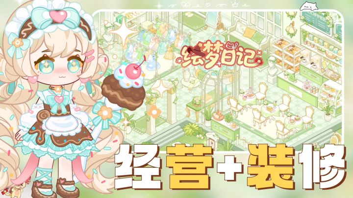 🍰玩游戏送真奶茶蛋糕⁉️丨模拟经营+装修自由丨这游戏也太宠了叭‼️截图