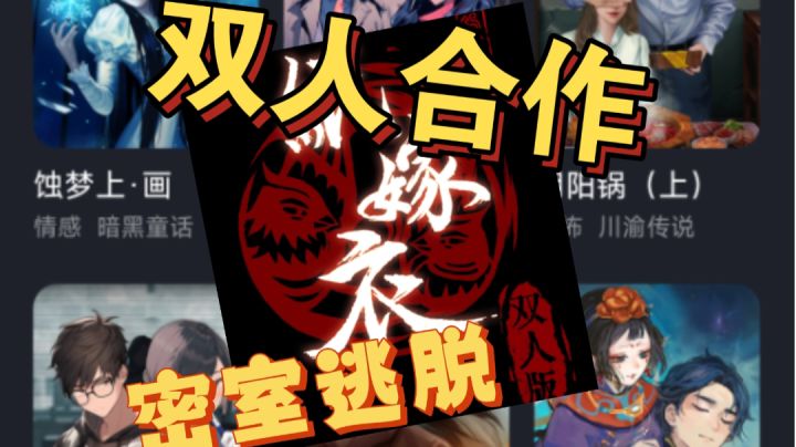 密逃—线上版，除了纸嫁衣双人还有多个剧本截图