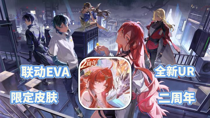 龙族卡塞尔之门：二周年庆典 全新UR路明非 送限定皮肤 联动EVA截图
