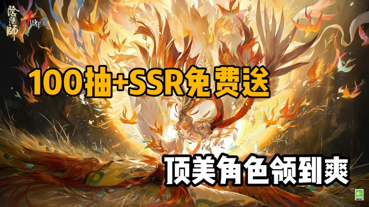 阴阳师十周年!登录就送SSR+10次十连十金,二次元的狂欢天堂截图