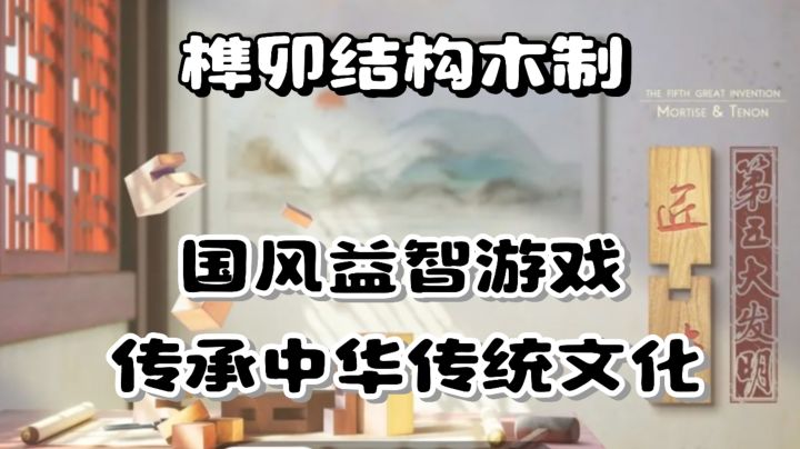 《匠木》评分高达9.1,一起探索榫卯的奥秘,传承中国传统文化!截图