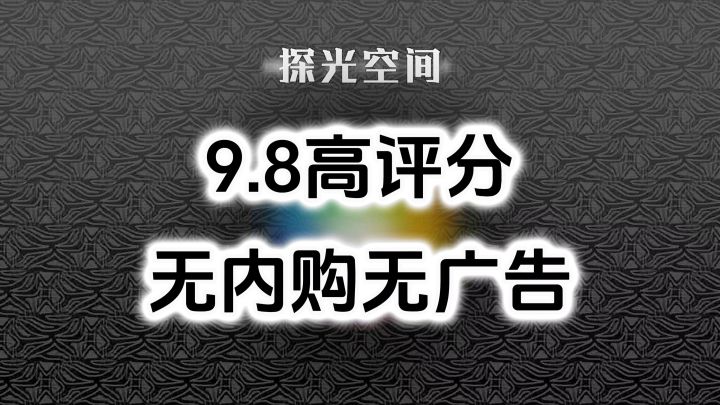 完全免费!无内购无广告高评分,探索冒险单机游戏截图