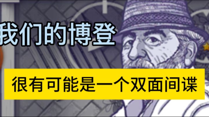 npc阴谋论,贯穿两代游戏的博登很有可能是一个双面间谍截图