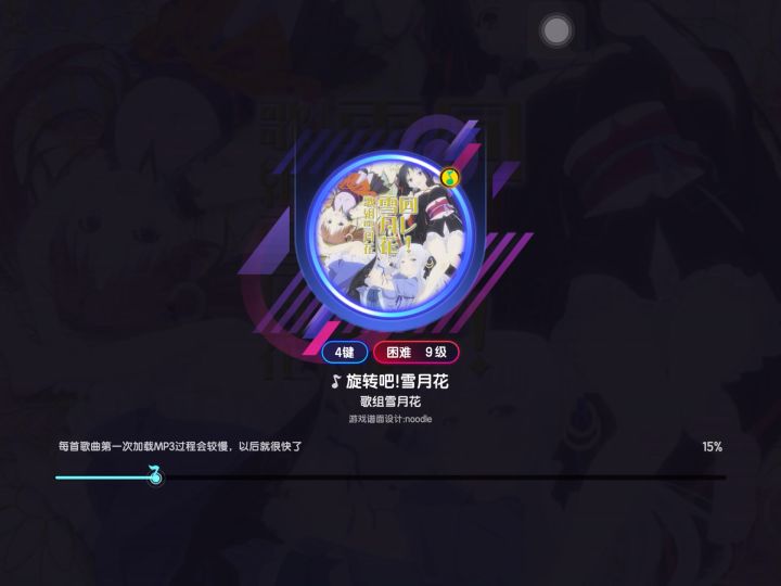 旋转吧！雪月花（歌曲）；节奏大师（音游）嗨嗨嗨截图