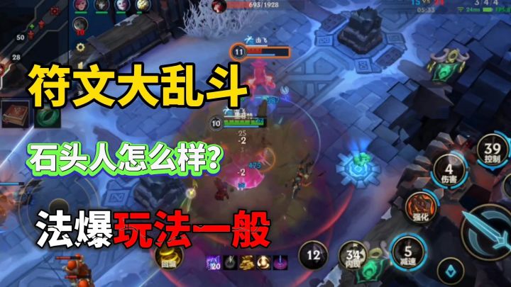 LOLM：符文大乱斗法爆石头人如何？冷却时间太长一般般截图