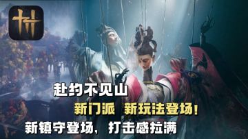 📢燕云新版本来袭！新首领、玩法登场！快来一起赴约不见山！！