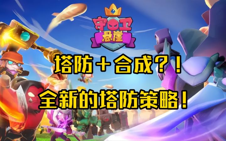 塔防+合成!全新塔防策略游戏!截图