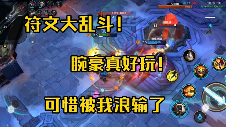符文大乱斗里的腕豪真好玩！可惜被我浪输了截图