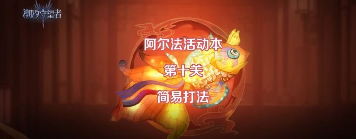 阿尔法活动本第十关，7人简易打法分享截图