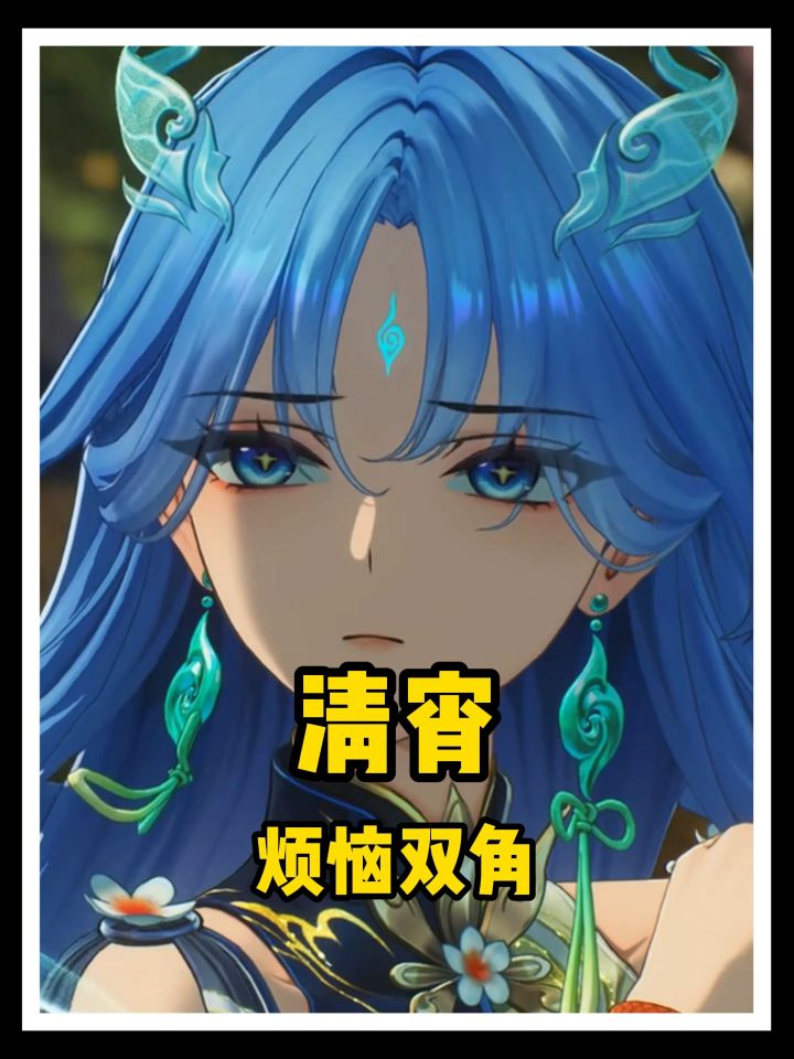 清宵原来烦恼自己的双角!截图
