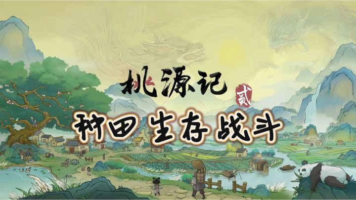 逃离纷争建桃源,山谷繁荣才是真幸福🌸截图
