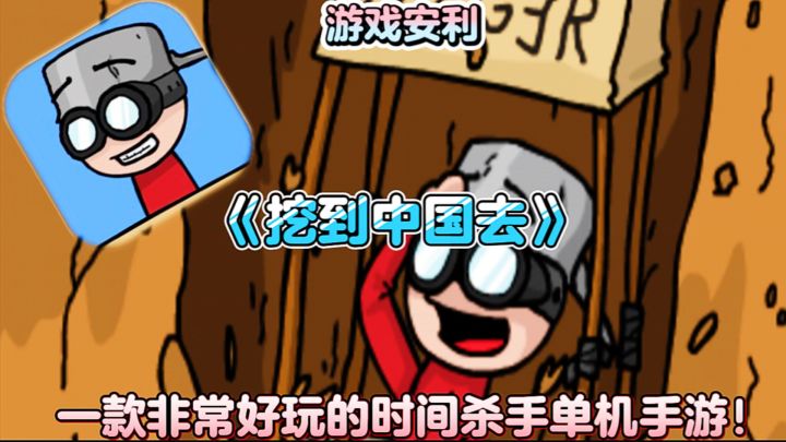 【游戏安利】挖到中国去：一款非常好玩的时间杀手单机手游！截图