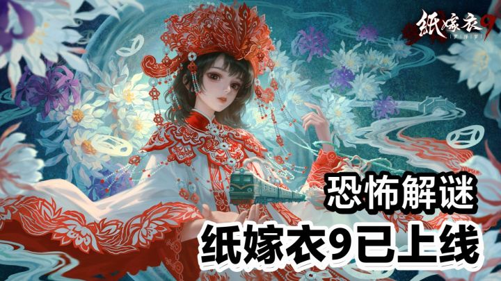 新游戏‼️纸嫁衣9罗浮梦上线‼️男女主颜值👍中式恐怖➕悬疑解谜➕民俗截图