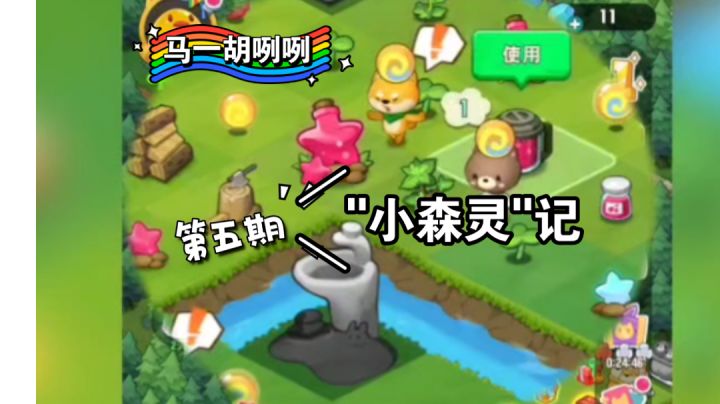 〖马一胡咧咧第五期〗"小森灵"记#别样人生#截图
