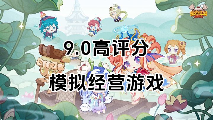 游戏安利:245万下载量9.0高评分,佛系护肝模拟经营游戏截图
