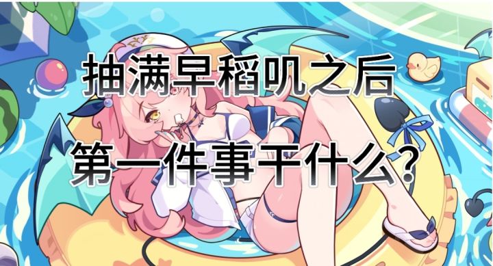 【盲盒派对】抽满早稻叽之后干什么?截图