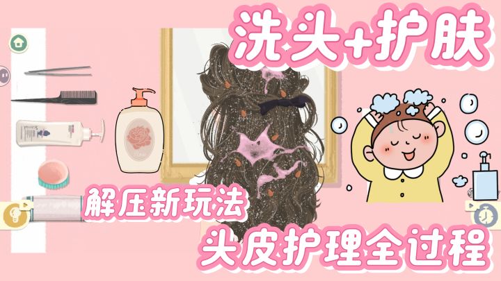 洗头挑战!沉浸式洗头体验~清洁+护肤一站式搞定截图