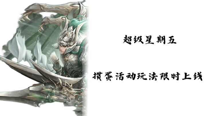 超级星期五限免神太史慈携手谋吕布与限时掼蛋活动玩法更配哦截图