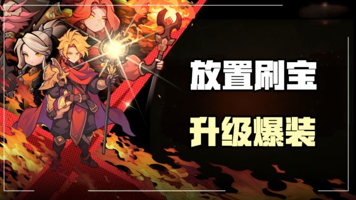 送w次自动战斗次数!9种职业+28种流派!截图