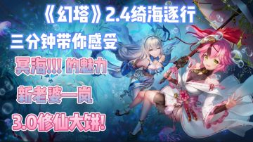 《幻塔》一周年🌈塔塔开“挂”了——塔塔逆袭人生!2.4绮海逐行20分钟游玩无缝海底世界!!!3.0修仙饼我很期待🌈——#幻塔一周年#