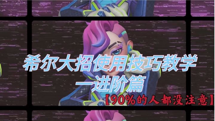 【90%的人都没注意】毛歪歪:希尔大招使用技巧教学一进阶篇截图