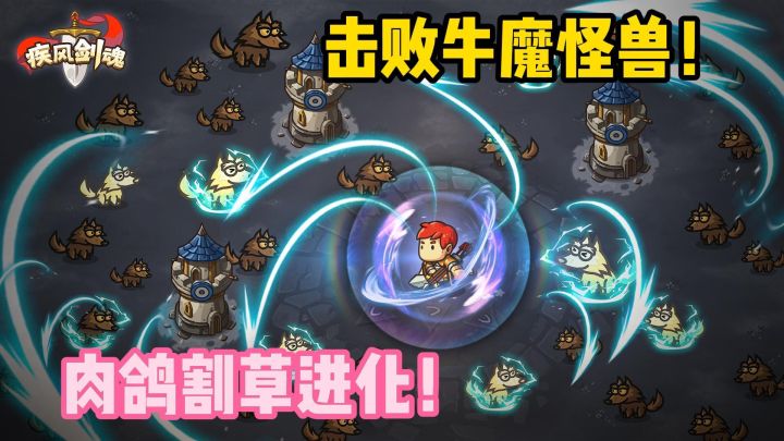 独一无二的塔防冒险！养成你的小火龙～体验疯狂割草进化的快感！截图