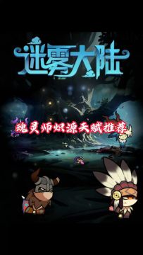 魂灵师职业炽源天赋推荐，迷雾大陆新手攻略！