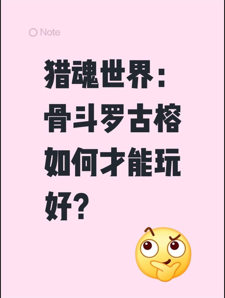 猎魂世界:骨斗罗古榕如何才能玩好?截图