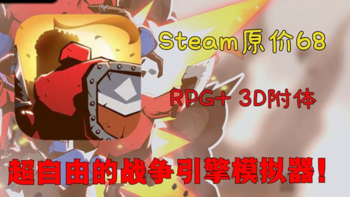Steam原价68!高分移植到tap居然免费玩?(3D指挥丨联机搞怪)截图