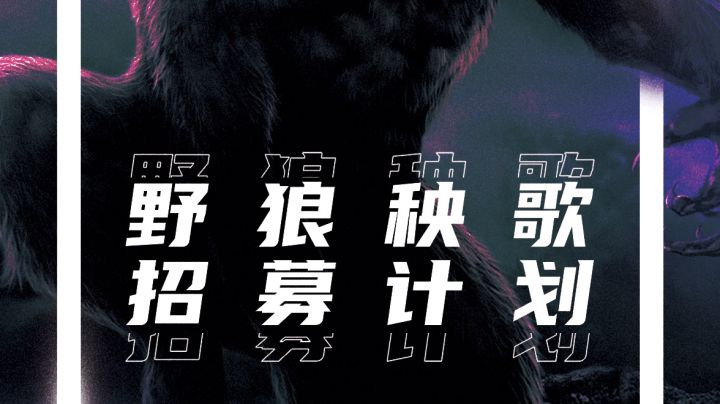 【野狼秧歌】公会小宣传片截图