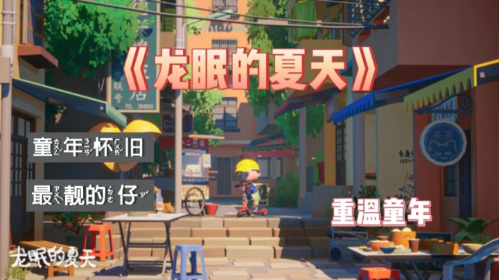 《龙眠的夏天》重温童年时期~做这条街最靓✨的仔!截图