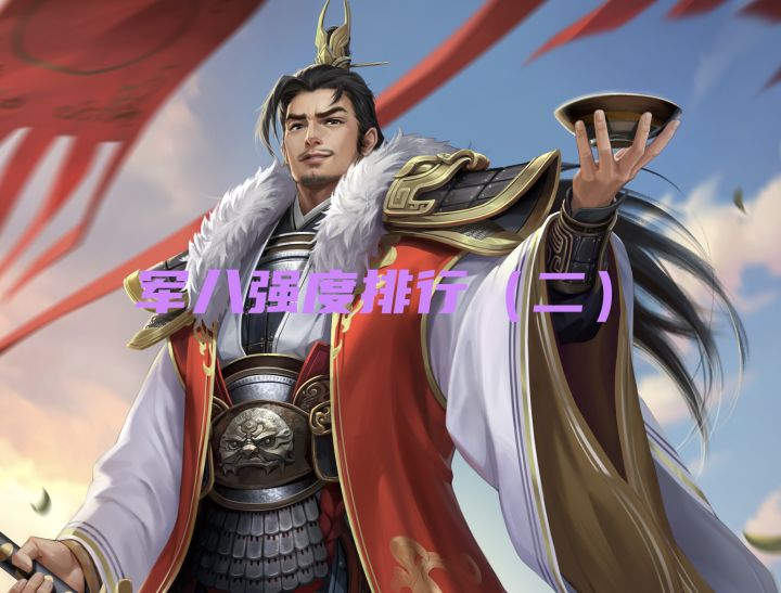 军八武将强度排行截图