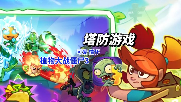 戴夫喊你上线守脑啦 新植物新僵尸登场,亲手培养战场王牌截图