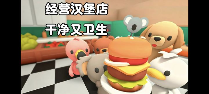 经营汉堡店,成为汉堡仙人❗百分百干净又卫生❗截图