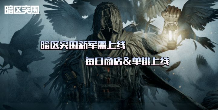 【暗区突围】今日更新——新军需 单挑 每日商店上线截图