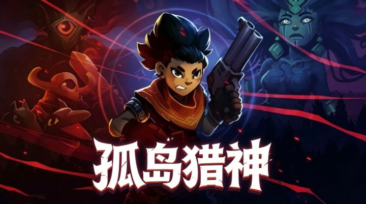 独特一键回合❗️孤岛猎神战棋肉鸽✨截图