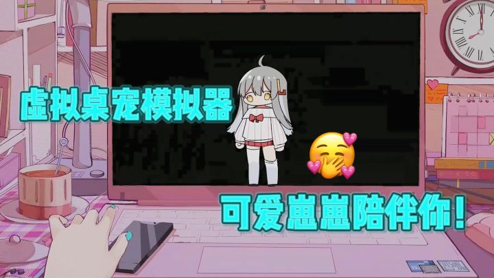 ❤️超级可爱的桌宠模拟器，快来拥有一直能陪伴你的崽崽❗截图
