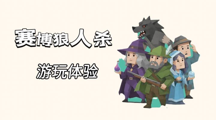 推理+入门+文字描述,让你一步上手狼人杀!截图